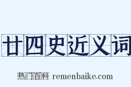 廿四史近义词是什么意思的图片